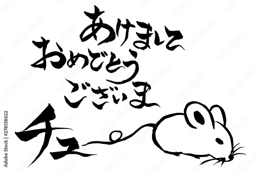 筆文字 ねずみのイラストの あけましておめでとうございまチュー Stock Vector Adobe Stock 筆文字 ねずみのイラストの あけましておめでとうございまチュー Stock Vector Adobe Stock