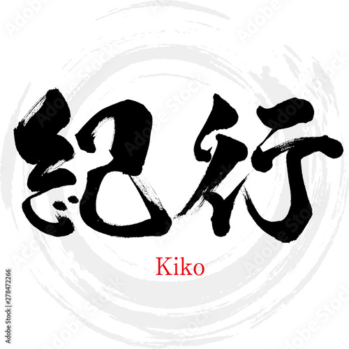 紀行・Kiko（筆文字・手書き）