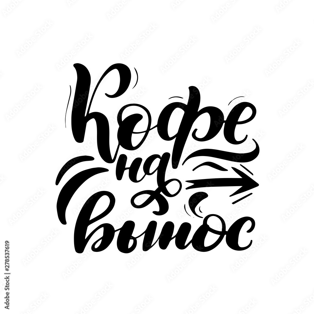 Translation from Russian - coffee to go