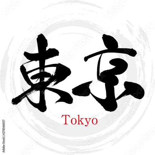 東京・Tokyo（筆文字・手書き）