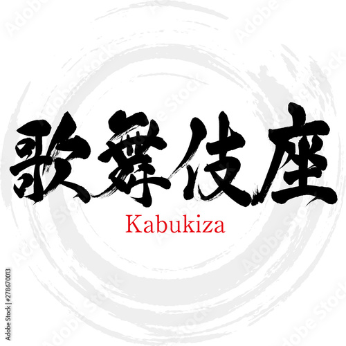 歌舞伎座・Kabukiza（筆文字・手書き）