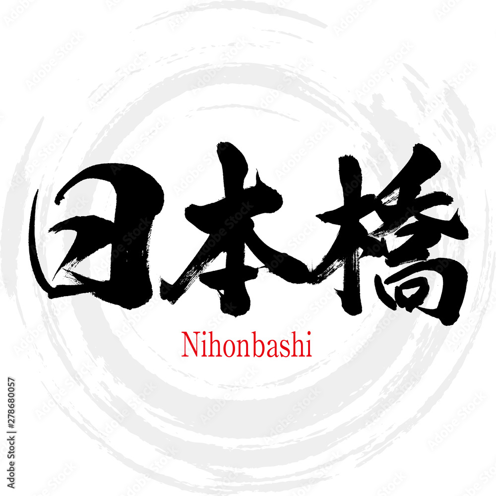 日本橋・Nihonbashi（筆文字・手書き）