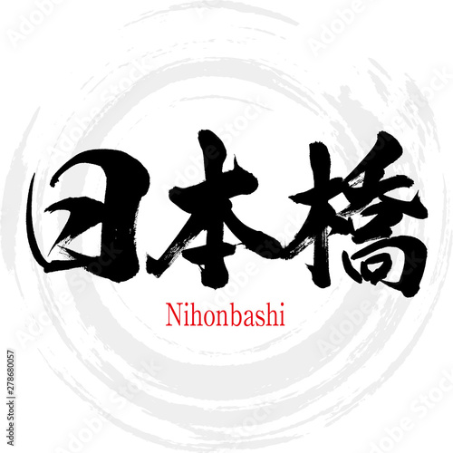 日本橋・Nihonbashi（筆文字・手書き） photo