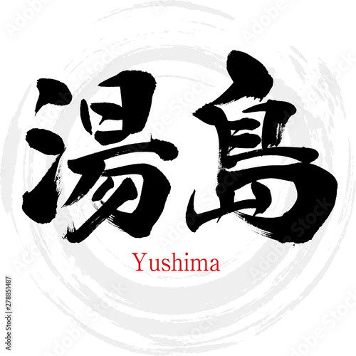 湯島・Yushima（筆文字・手書き）
