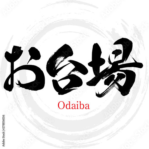 お台場・Odaiba（筆文字・手書き）