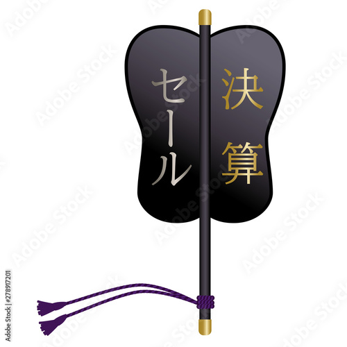 相撲の軍配のイラスト 決算セールの文字 販売促進ツール素材 ベクターデータ Stock ベクター Adobe Stock 相撲の軍配のイラスト 決算セールの文字 販売促進ツール素材 ベクターデータ Stock ベクター Adobe Stock