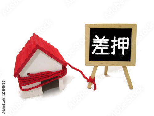 差押え