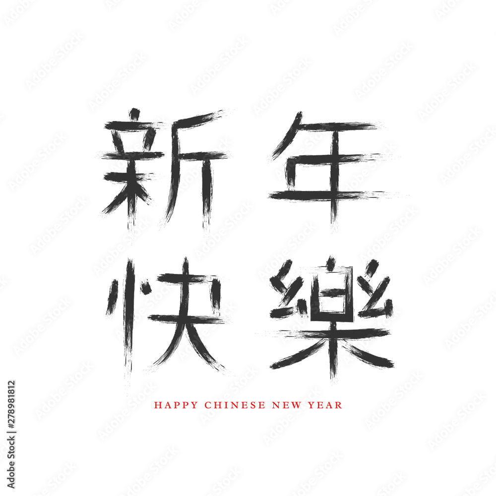 Vector Chinese New Year sign. Hand drawn hieroglyph in grunge style. Isolated on white. Translation Happy Chinese New Year. Vector Chinese New Year sign. Hand drawn hieroglyph in grunge style. Isolated on white. Translation Happy Chinese New Year.