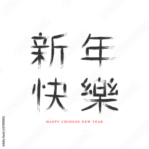 Vector Chinese New Year sign. Hand drawn hieroglyph in grunge style. Isolated on white. Translation Happy Chinese New Year.