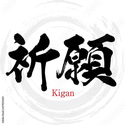 祈願・Kigan（筆文字・手書き）