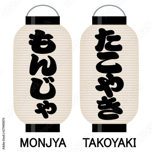 「もんじゃ」「たこやき」看板の提灯