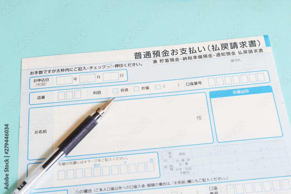普通預金お支払い(払戻請求書) Stock Photo Adobe Stock 普通預金お支払い(払戻請求書) Stock Photo Adobe Stock