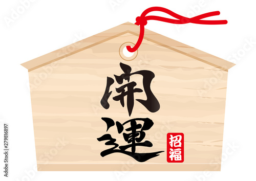 開運の絵馬