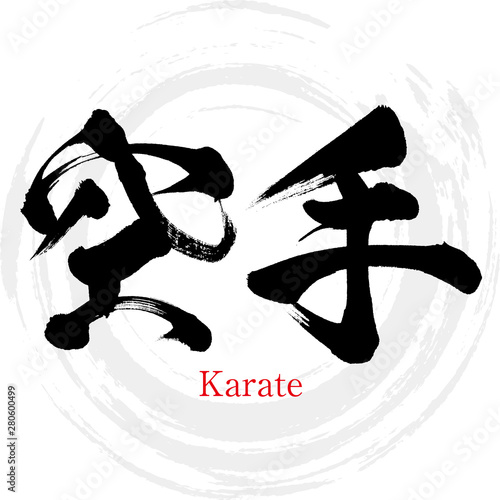 空手・karate（筆文字・手書き）