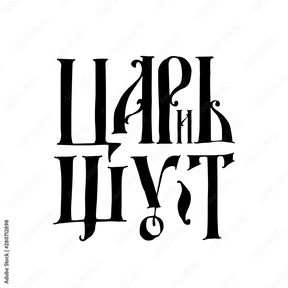 Caption: King and Jester. Old Russian medieval style. Russian gothic. All characters are saved separately. Antiqued stilization. Motivational inscription. Caption: King and Jester. Old Russian medieval style. Russian gothic. All characters are saved separately. Antiqued stilization. Motivational inscription.