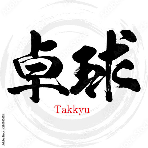 卓球・Takkyu（筆文字・手書き）