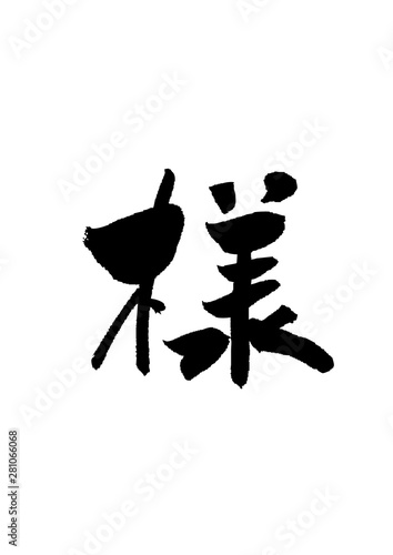 様　筆文字　墨文字　手紙