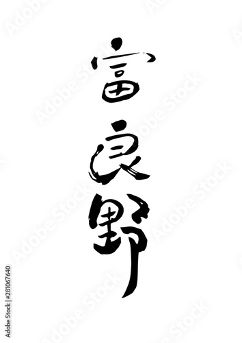 富良野　筆文字　墨文字　北海道