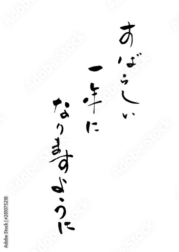 すばらしい一年になりますように　メッセージ　筆文字