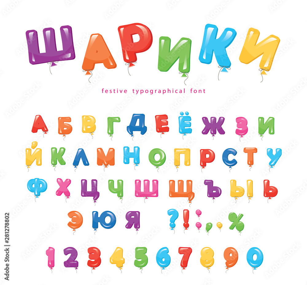 Balloon cyrillic font for kids. Funny ABC letters and numbers. For back to school or birthday desing. vector