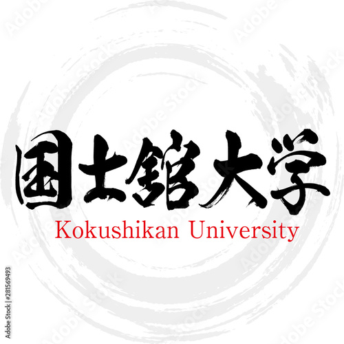 国士舘大学・Kokushikan University（筆文字・手書き）