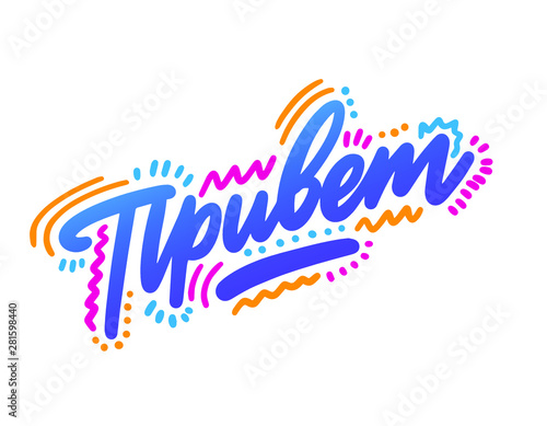 Привет! Lettering for T-shirt, notebook and postcard. Vector illustration, simple design. hello in Russian