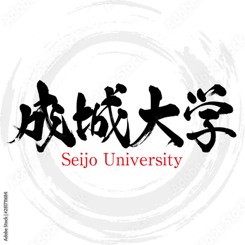 成城大学・Seijo University（筆文字・手書き）