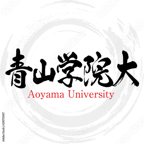 青山学院大学・Aoyama University（筆文字・手書き）