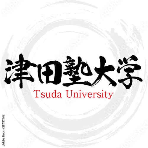 津田塾大学・Tsuda University（筆文字・手書き）