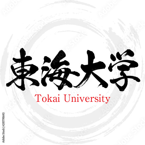 東海大学・Tokai University（筆文字・手書き）
