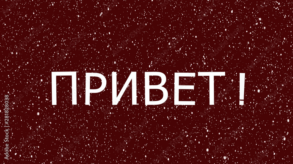 Russian hello,hi animated text. Cyrillic characters, moving Russian word. Russian hello,hi animated text. Cyrillic characters, moving Russian word.