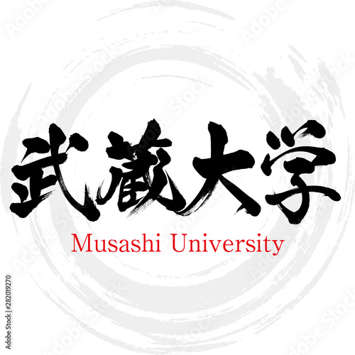 Murais de parede 武蔵大学・Musashi University（筆文字・手書き）