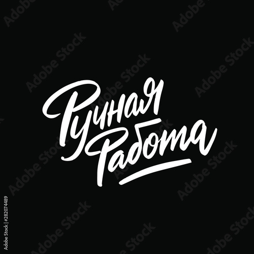 Hand made written in Russian. Custom cyrillic lettering for your design. Can be printed on labels  paper  banners  packaging  etc.