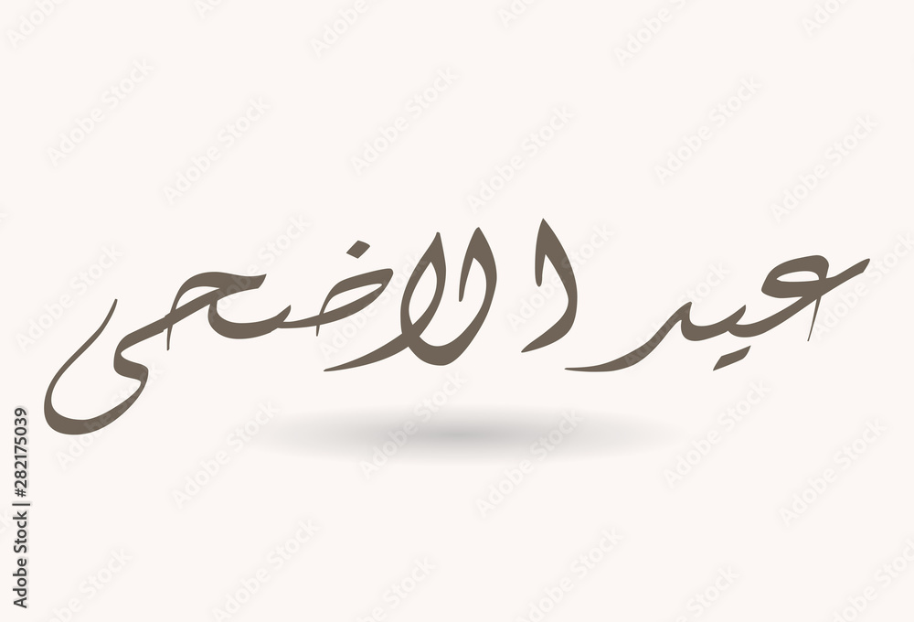 Arabic Calligraphic text of Eid Al Adha for the moslem celebration Arabic Calligraphic text of Eid Al Adha for the moslem celebration