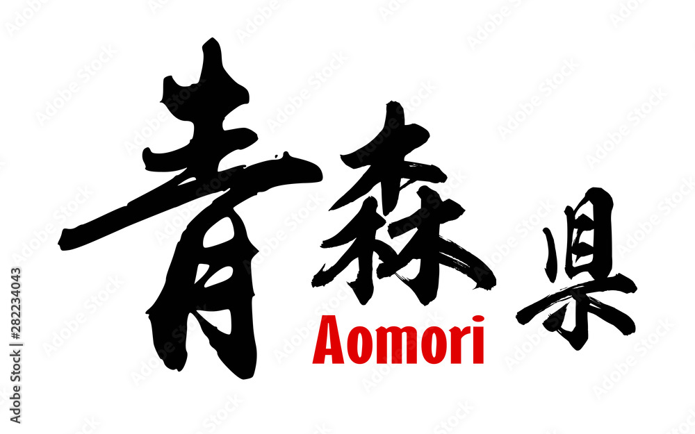 Japanese word of Aomori Prefecture Japanese word of Aomori Prefecture