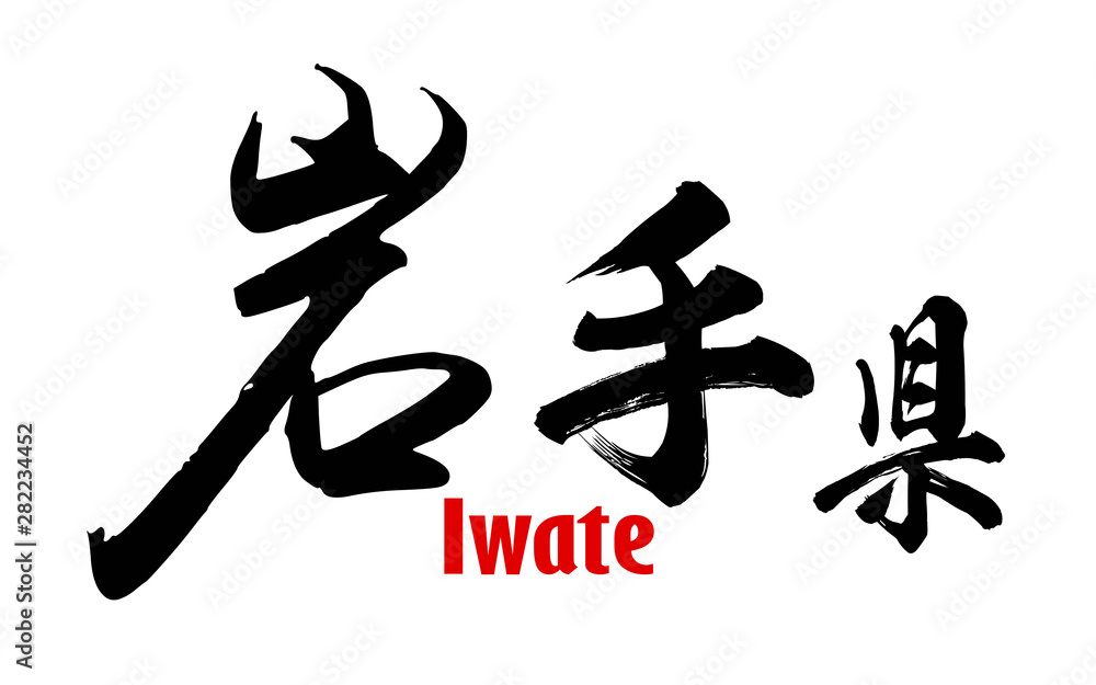 Japanese word of Iwate Prefecture Japanese word of Iwate Prefecture
