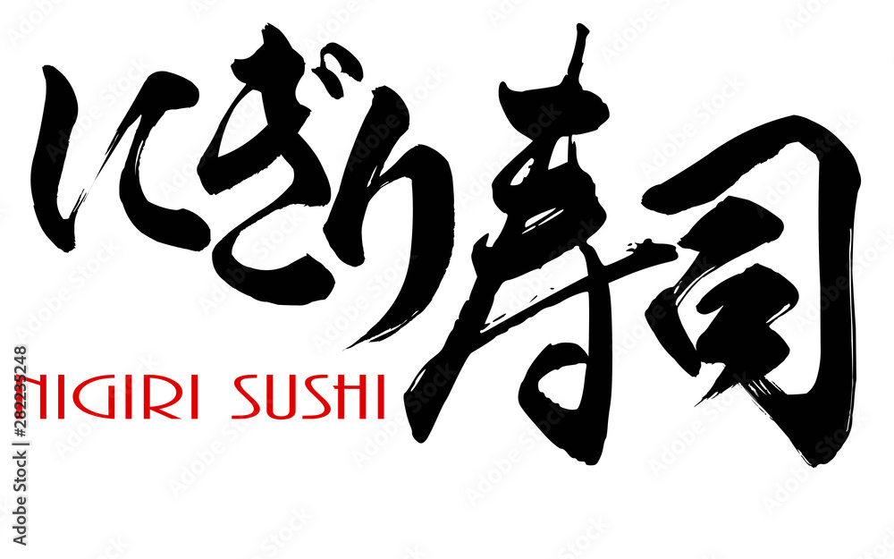 Japanese calligraphy of Nigiri Sushi