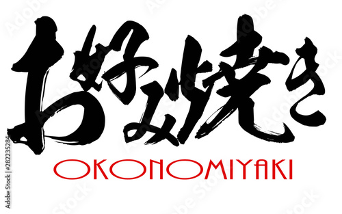 Фотография Japanese calligraphy of Okonomiyaki