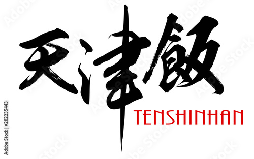 фотографія Japanese calligraphy of Tenshinhan