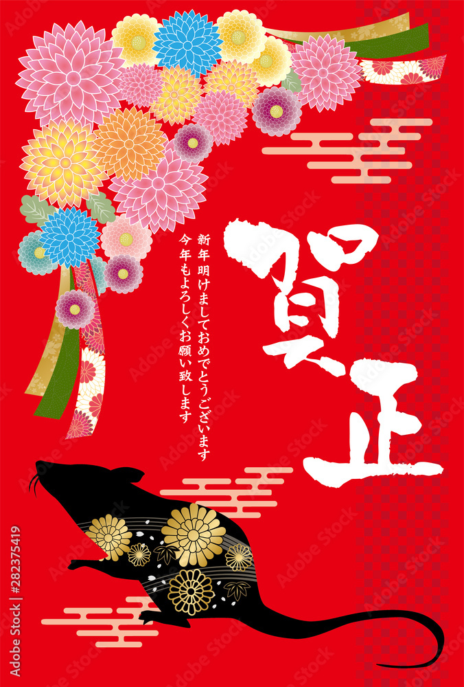 年賀状 子年 年賀はがき 新年 年賀はがき 令和 お正月 ねずみ ねずみ年 干支 12支 年 日本 和風 和柄 シルエット Vector De Stock Adobe Stock