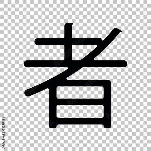 Hand drawn China Hieroglyph translates Ninja. Black icon on transparent background. Illustration. photo