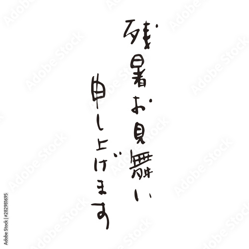 残暑お見舞い申し上げます
