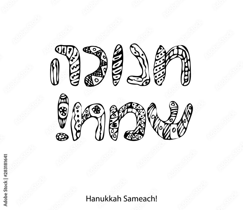 Fototapeta premium The inscription in Hebrew Hanukah Sameach. Doodle, sketch, draw hand. The font letters. Coloring. Jewish religious holiday Chanukah. Vector illustration on isolated background
