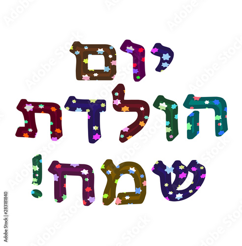 The Hebrew date is Happy Birthday. Multicolored Letters with six-pointed stars. Vector illustration