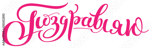 Congratulations translation from Russian handwritten calligraphy type text