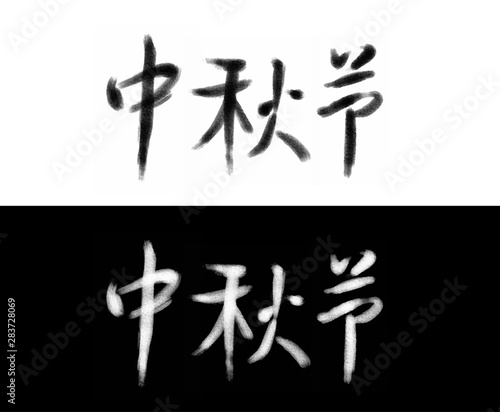Chinese Mid-Autumn Calligraphy