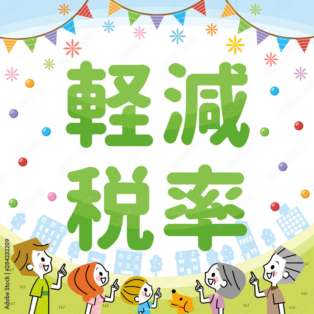 Fototapeta premium 軽減税率 家族