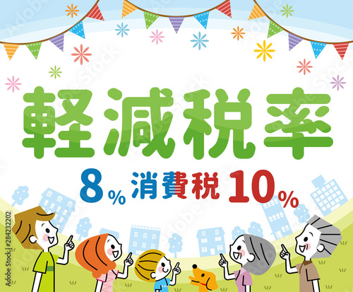 軽減税率　家族