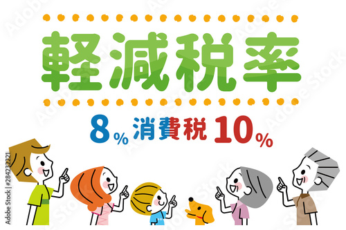 軽減税率　家族