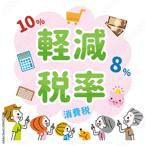 軽減税率　家族